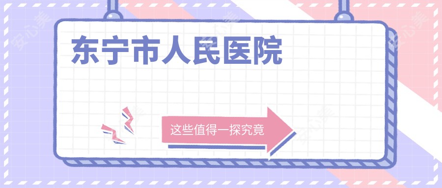 东宁市人民医院