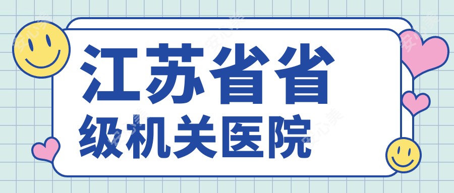 江苏省省级机关医院