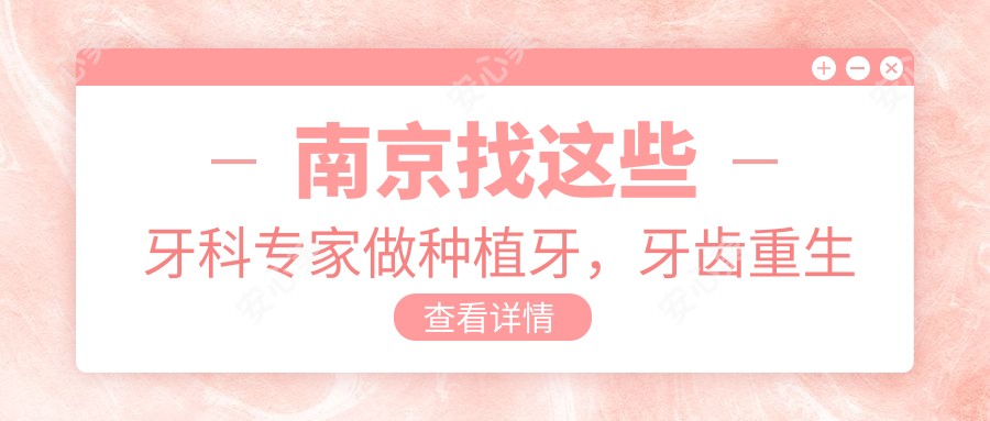 南京找这些牙科医生做种植牙,牙齿重生不是梦