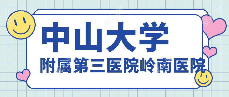 中山大学附属第三医院岭南医院