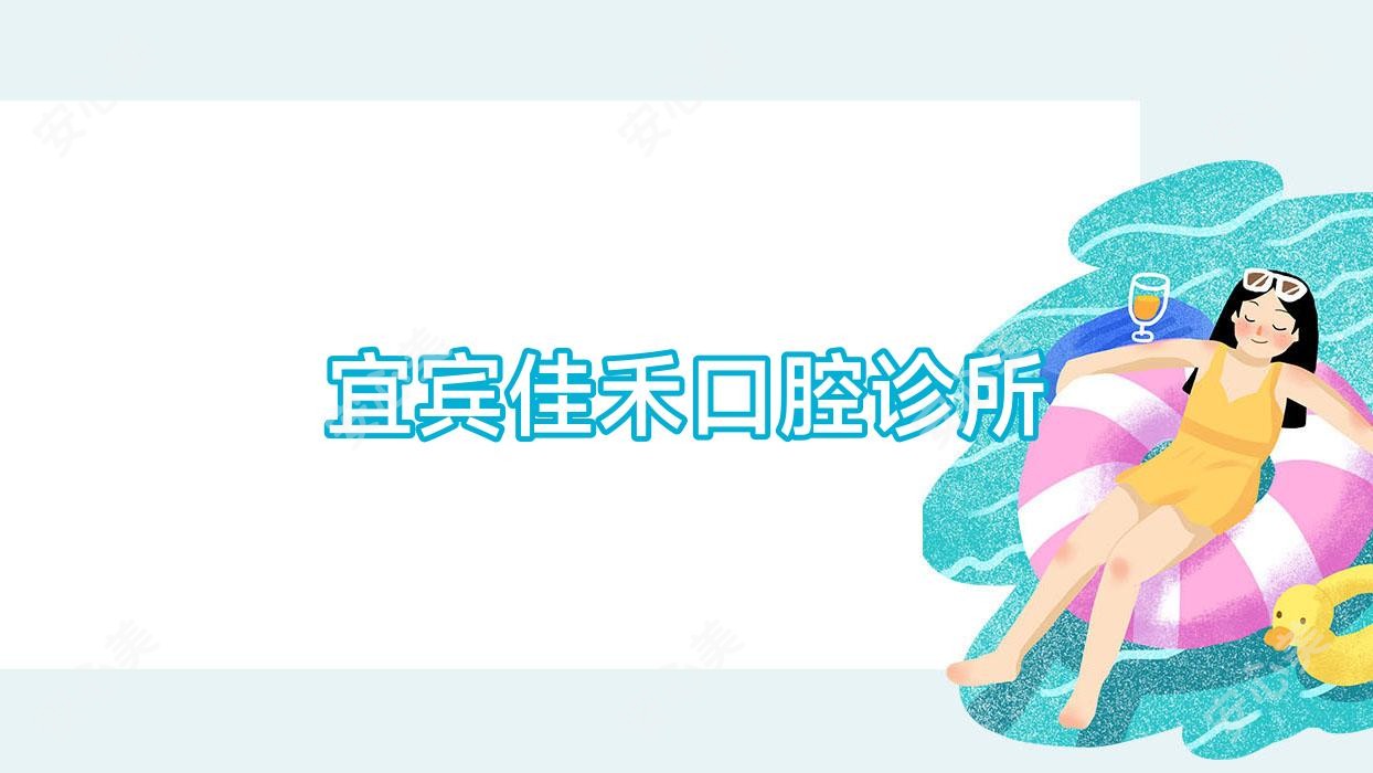 宜宾佳禾口腔诊所
