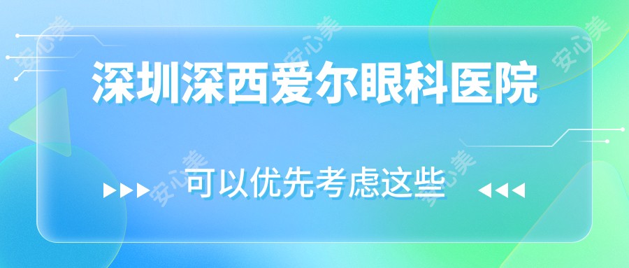 深圳深西爱尔眼科医院