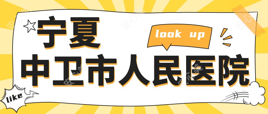 宁夏中卫市人民医院