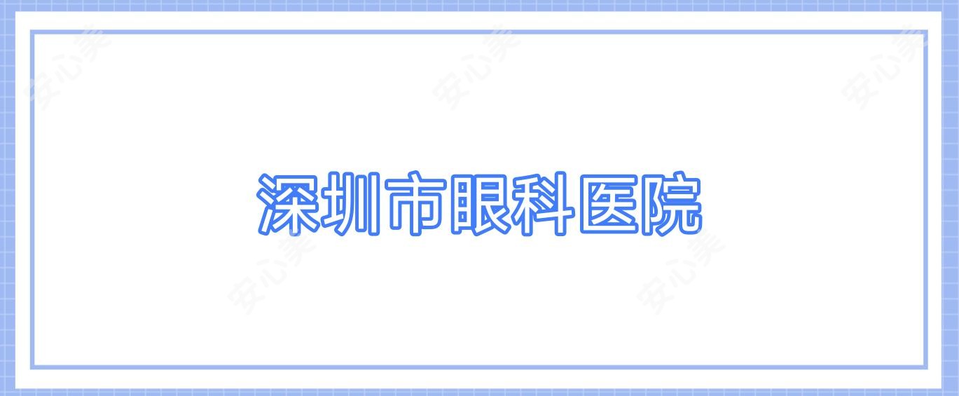深圳市眼科医院