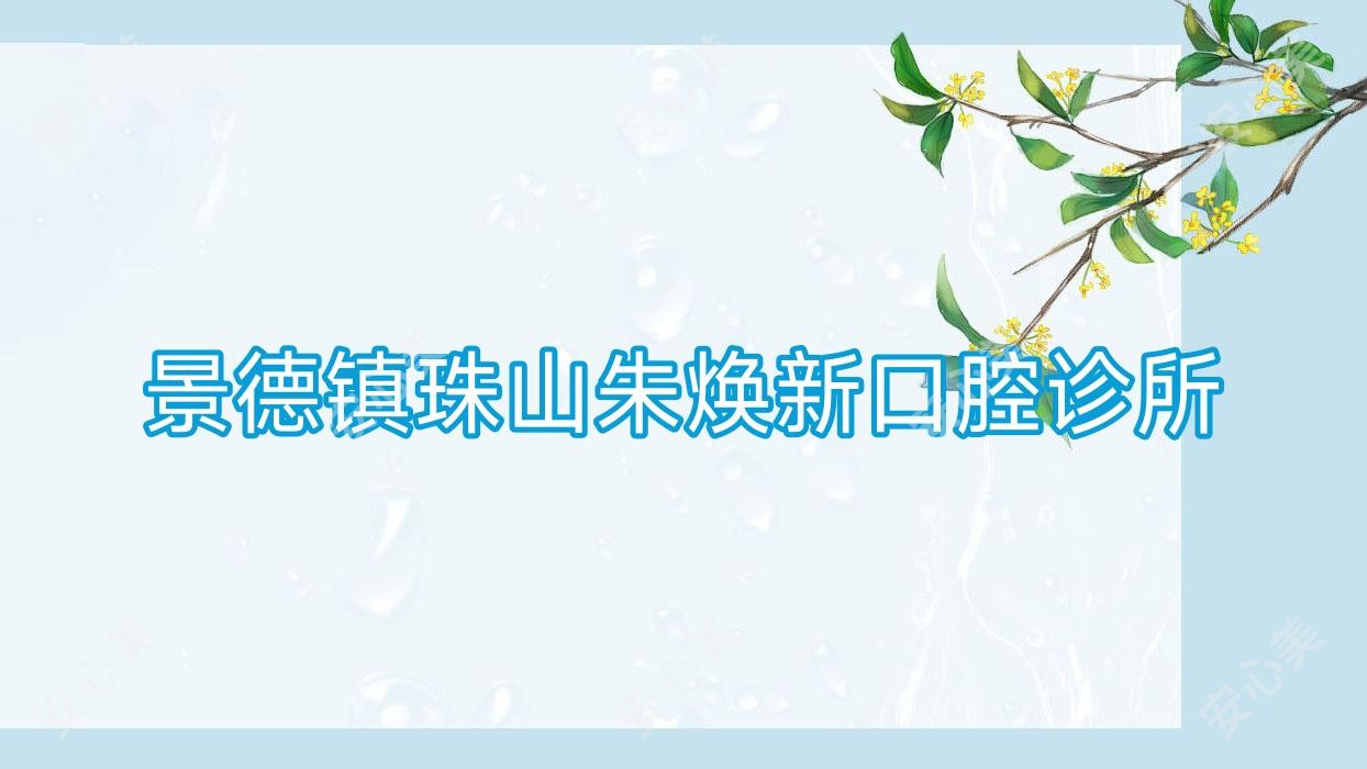 景德镇珠山朱焕新口腔诊所