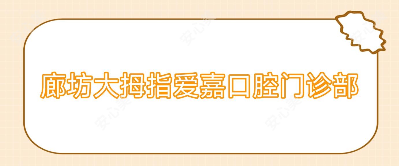 廊坊大拇指爱嘉口腔门诊部