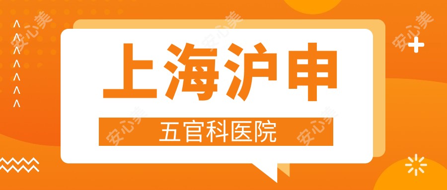 上海沪申眼鼻科医院