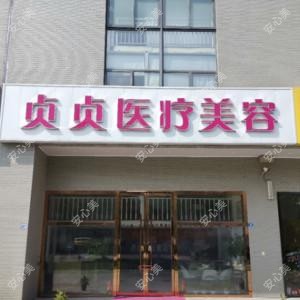 南京贞贞医疗美容
