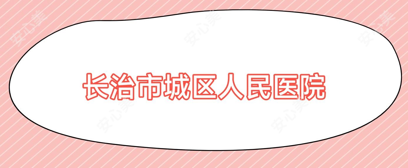 长治市城区人民医院