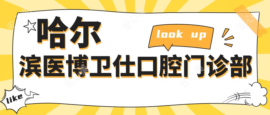 哈尔滨医博卫仕口腔门诊部
