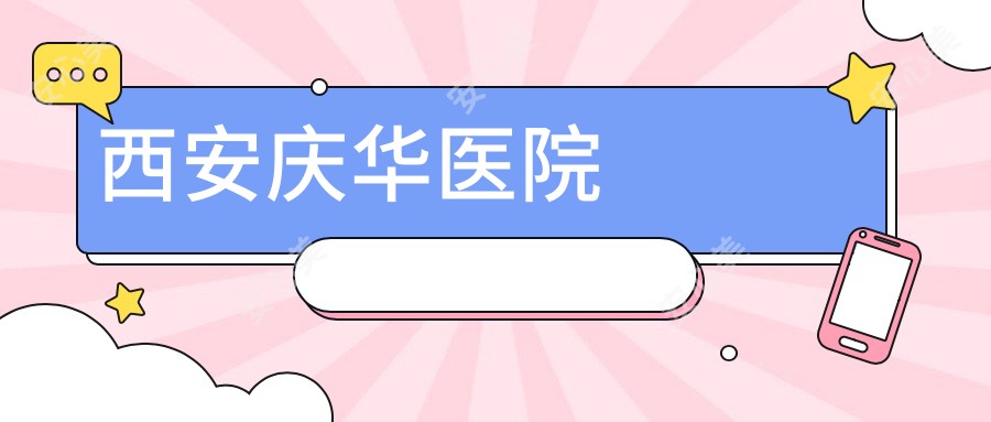 西安庆华医院