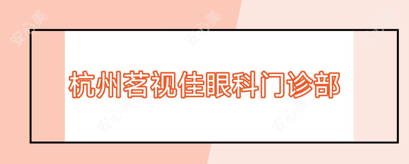 杭州茗视佳眼科门诊部