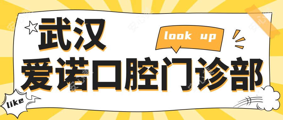 武汉爱诺口腔门诊部