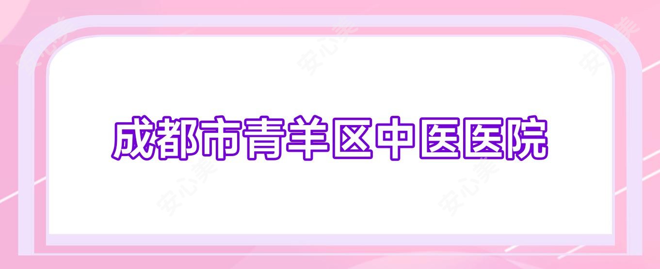 成都市青羊区中医医院