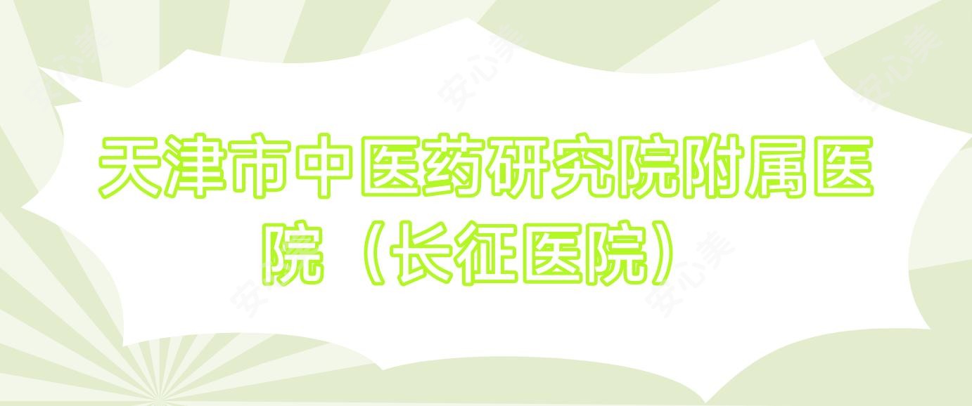 天津市中医药研究院附属医院(长征医院)