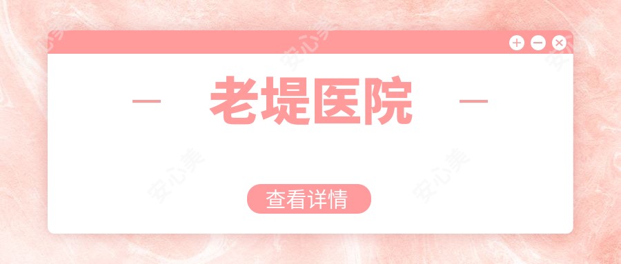 老堤医院