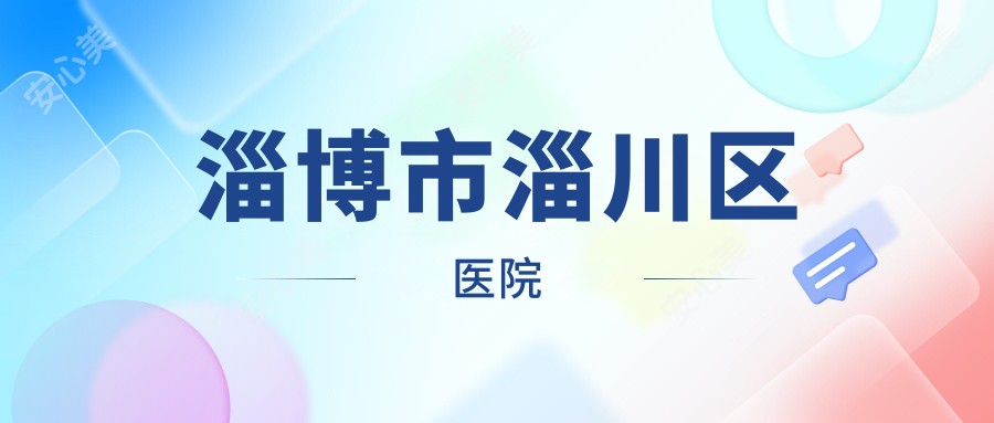 淄博市淄川区医院