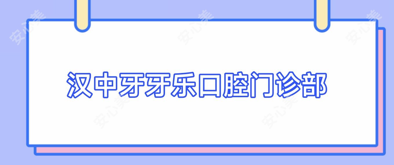 汉中牙牙乐口腔门诊部