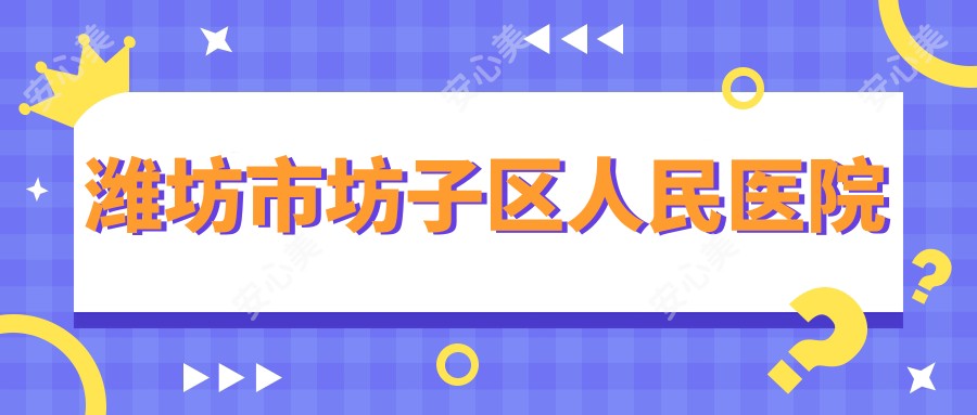 潍坊市坊子区人民医院