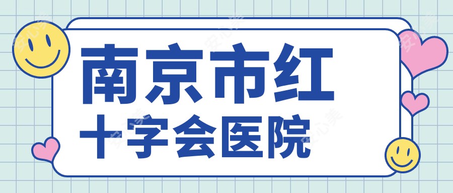 南京市红十字会医院