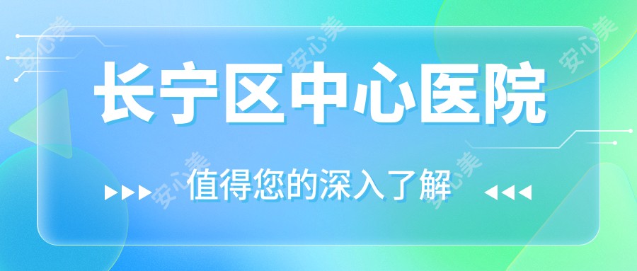 长宁区中心医院