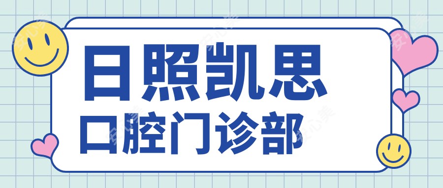 日照凯思口腔门诊部