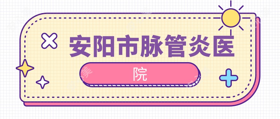 安阳市脉管炎医院