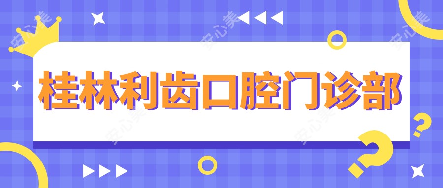 桂林利齿口腔门诊部