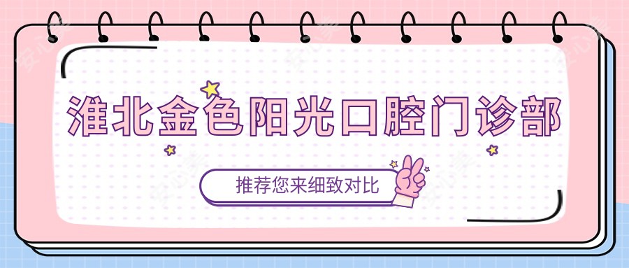 淮北金色阳光口腔门诊部