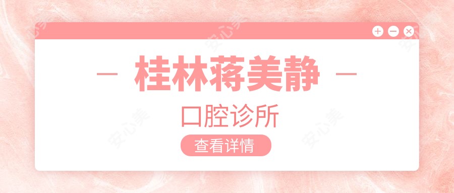 桂林蒋美静口腔诊所