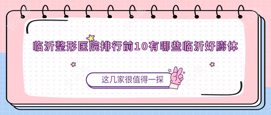 临沂整形医院排行前10有哪些临沂好膨体隆眉弓整形医院