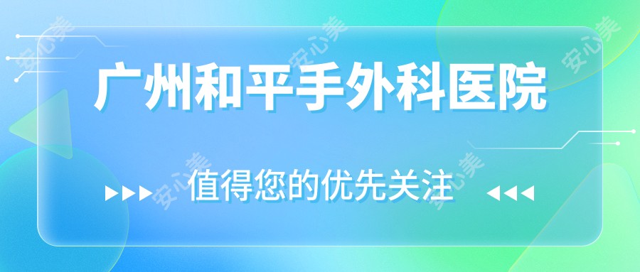 广州和平手外科医院