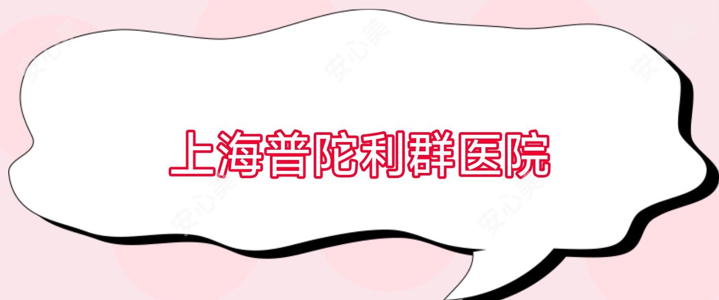 上海普陀利群医院
