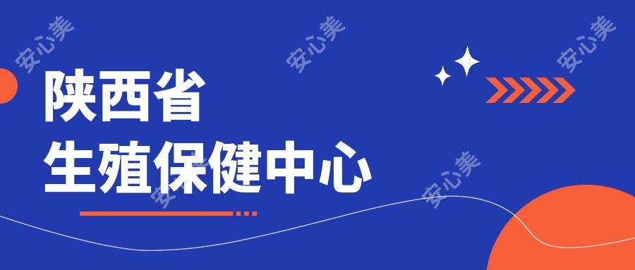 陕西省生殖保健中心