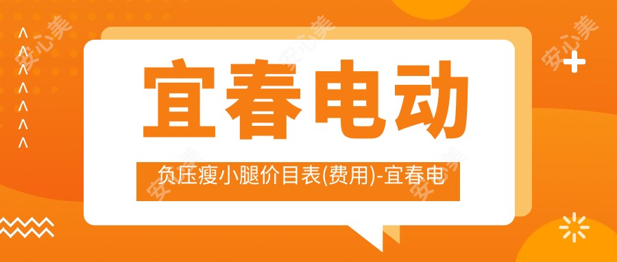 宜春电动负压瘦小腿价目表(费用)-宜春电动负压瘦小腿划算多少钱