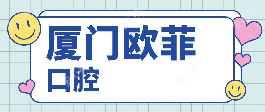 厦门欧菲口腔