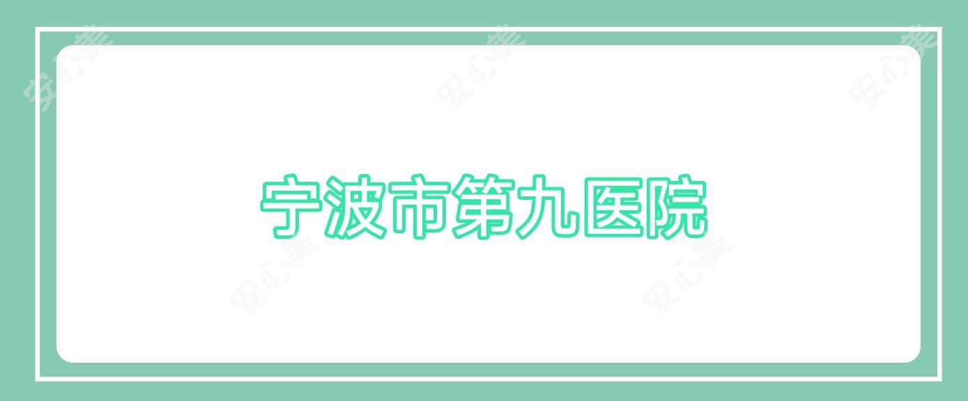 宁波市第九医院