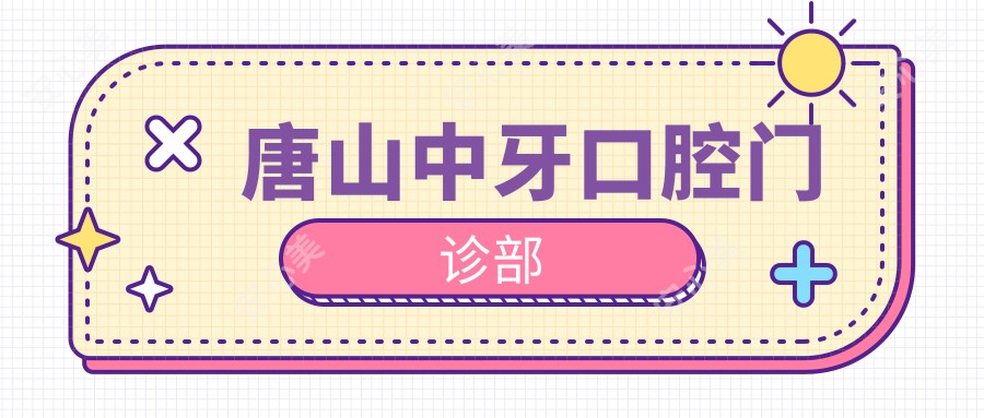 唐山中牙口腔门诊部