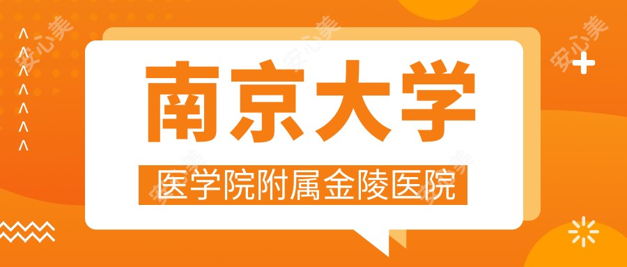 南京大学医学院附属金陵医院