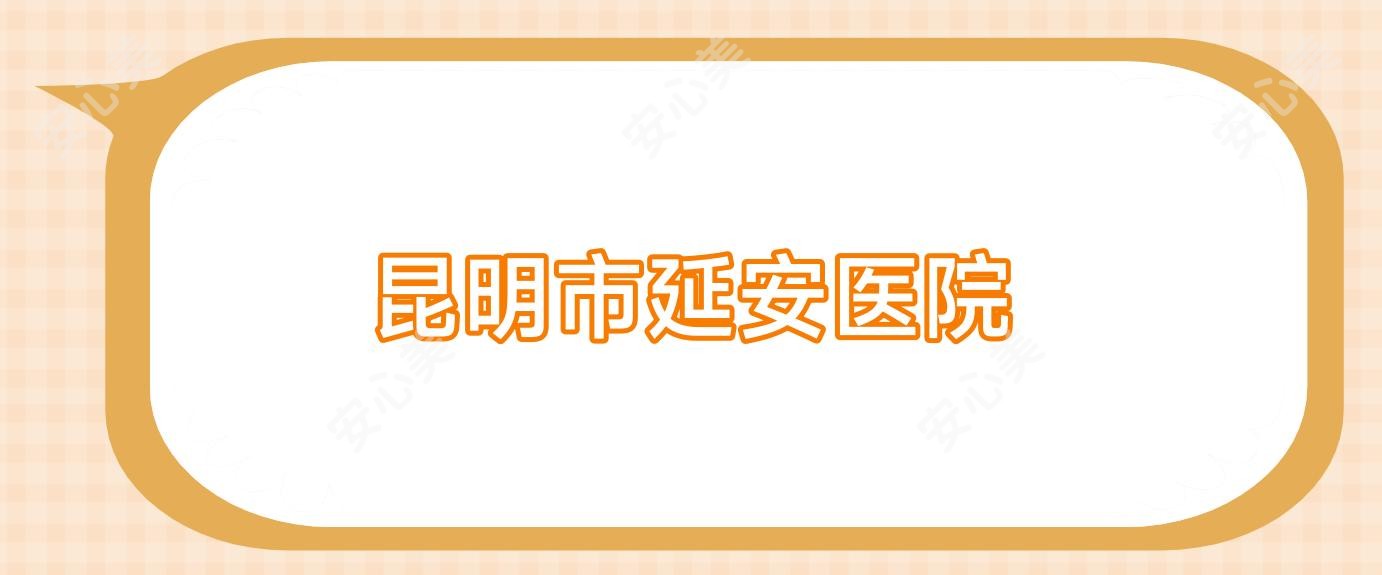 昆明市延安医院