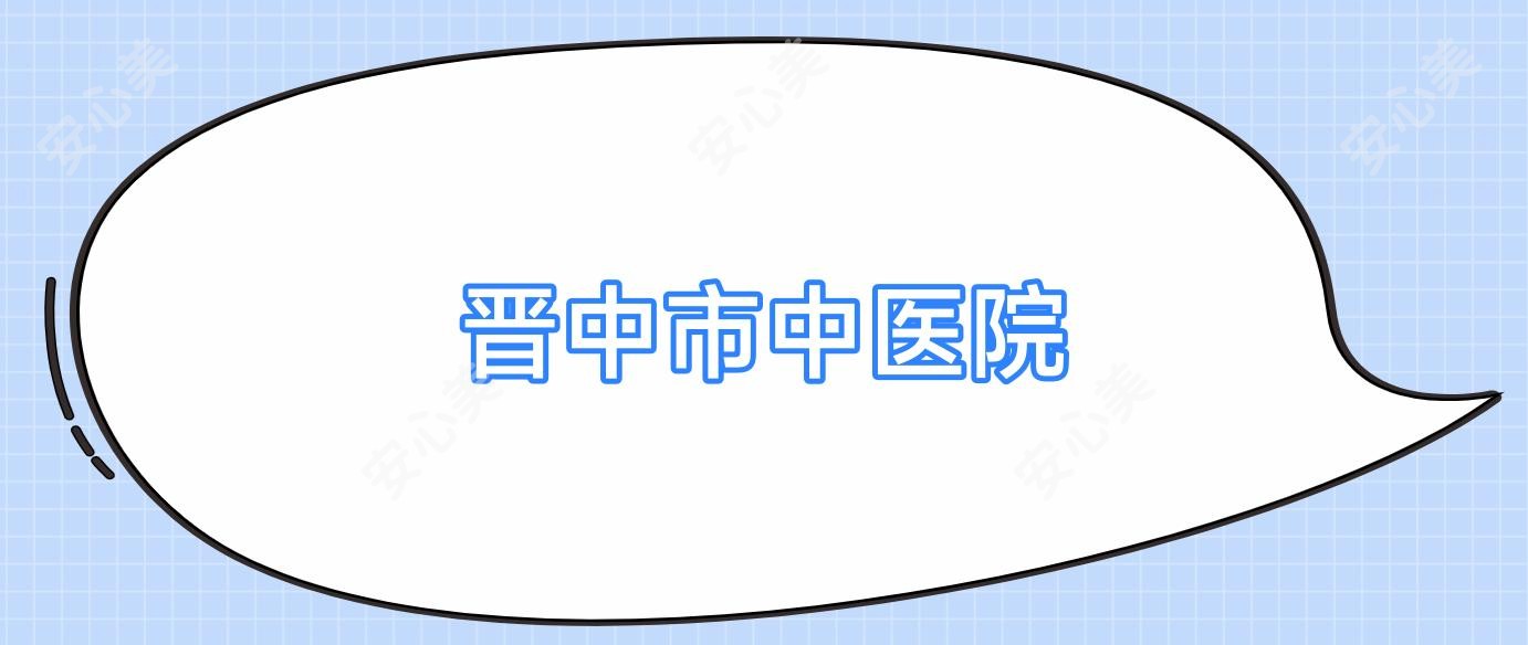 晋中市中医院