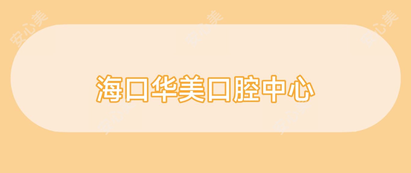 海口华美口腔中心