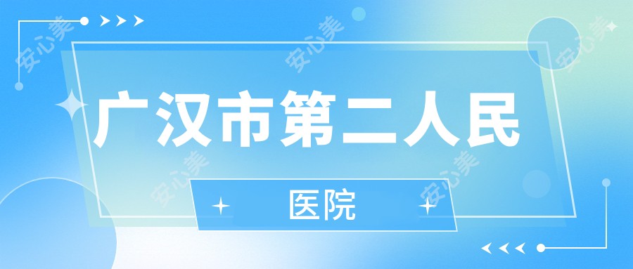 广汉市第二人民医院