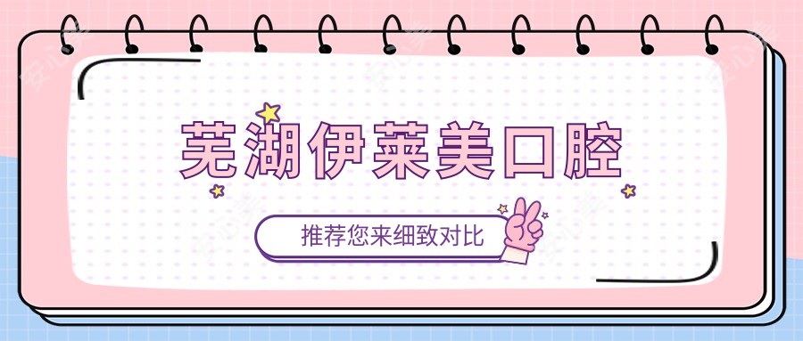 芜湖伊莱美口腔