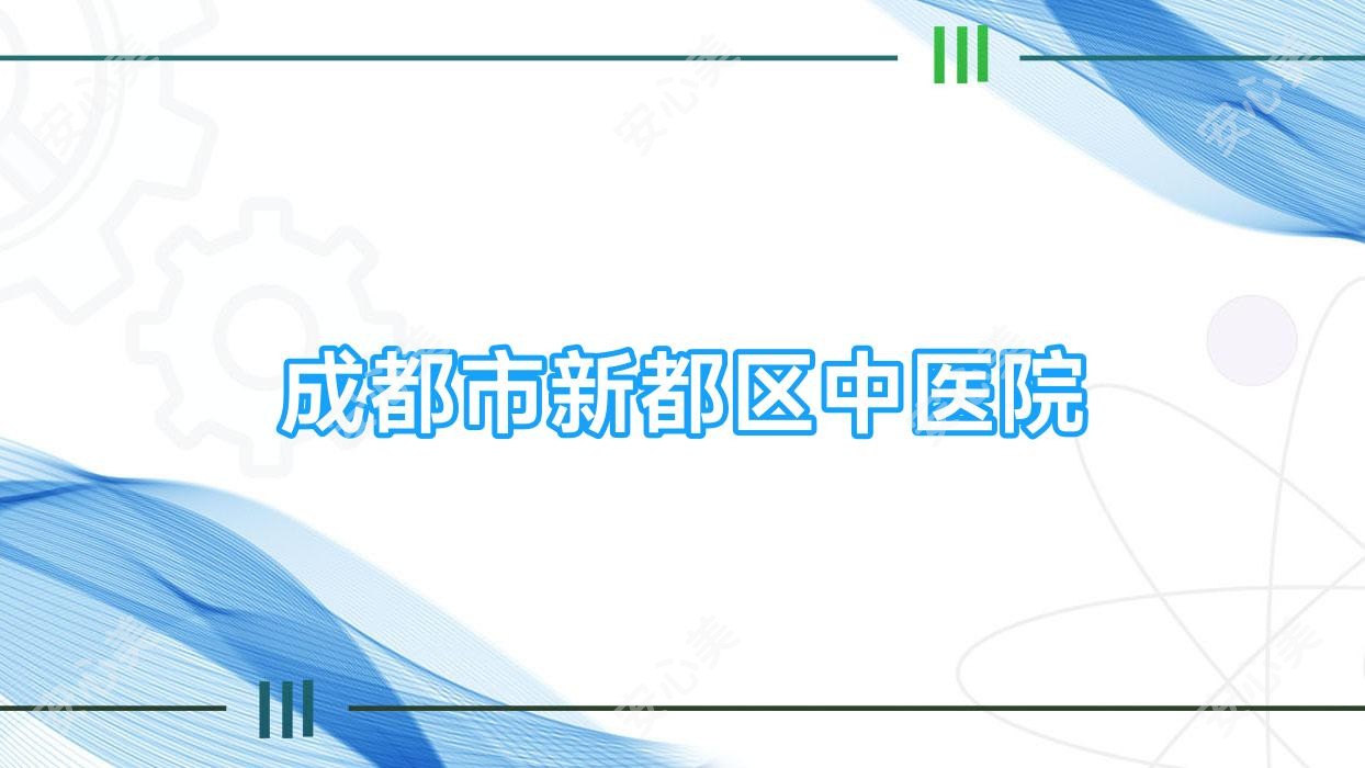 成都市新都区中医院