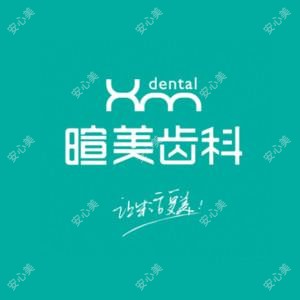 暄美齿科(万科分院)
