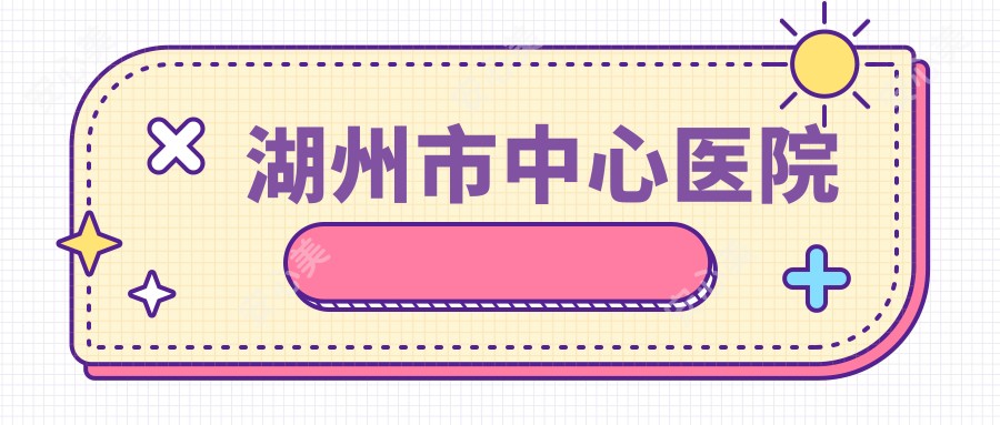 湖州市中心医院