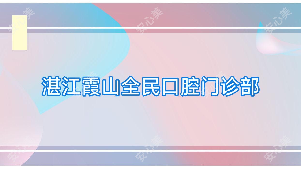 湛江霞山全民口腔门诊部