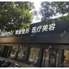 邢台博爱医院整形美容