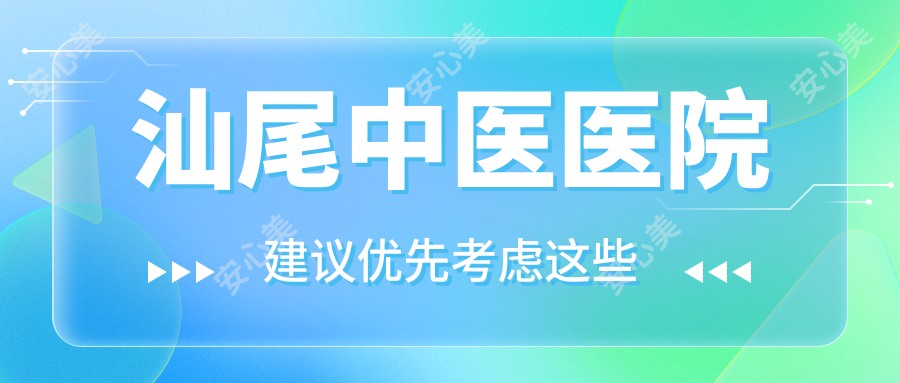 汕尾中医医院